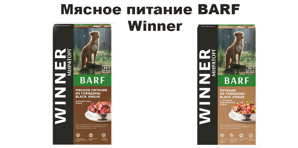 мясное питание Barf Winner