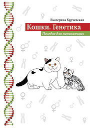 Кошки. Генетика. - книга