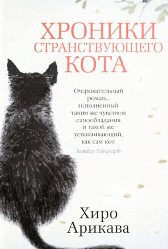 Хроники странствующего кота  - книга
