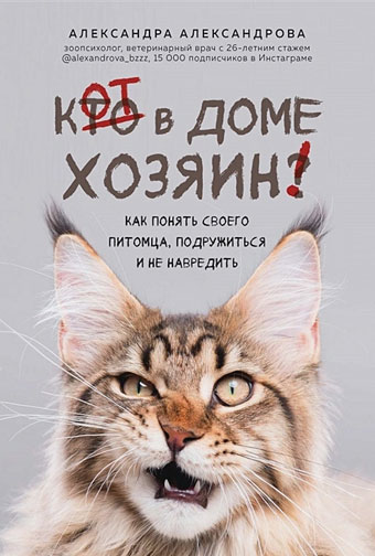 Кот в доме хозяин! - книга о кошках