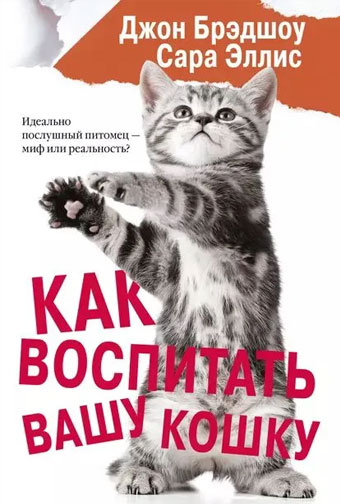 Как воспитать вашу кошку - книга