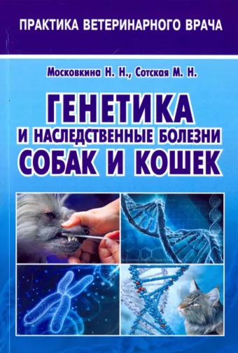 Генетика и наследственные болезни собак и кошек - книга