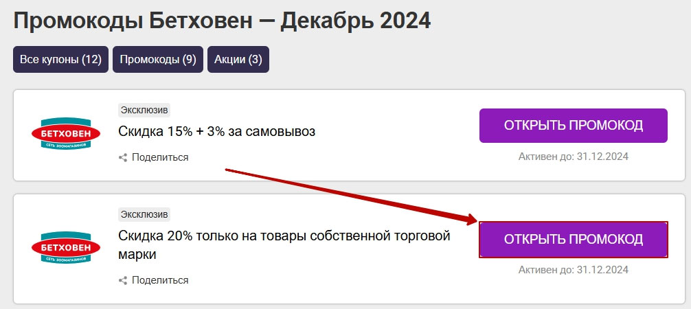 Пошаговая инструкция как купить товар в магазине Бетховен по промокоду 